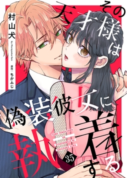 その天才様は偽装彼女に執着する_thumbnail