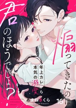 煽ってきたのは君のほうでしょ?～年上カレから本気の溺愛～