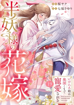 半妖様の花嫁~いけにえ娘は奥深くまで寵愛される~_thumbnail