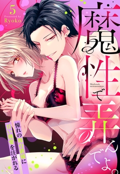魔性で弄んでよ｡ 憧れの舞台俳優に甘い執愛を注がれる【単話売】_thumbnail
