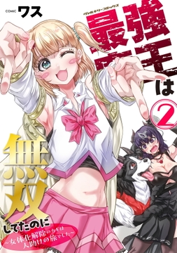 最強魔王は無双してたのに ～女体化解除のカギは人助けの旅でした～_thumbnail
