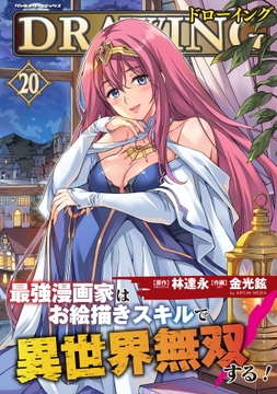 ドローイング 最強漫画家はお絵描きスキルで異世界無双する!_thumbnail