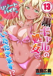 リゾートバイトで黒ギャルの処女､いただきます!?_thumbnail