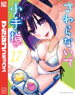 さわらないで小手指くん