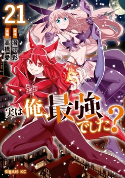 実は俺､最強でした?