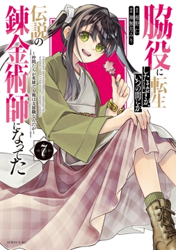 脇役に転生したはずが､いつの間にか伝説の錬金術師になってた ～仲間たちが英雄でも俺は支援職なんだが～