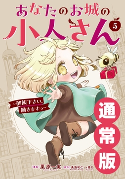 あなたのお城の小人さん ～御飯下さい､働きますっ～(コミック)