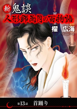 新 鬼談 人形師雨月の百物語<単話版>