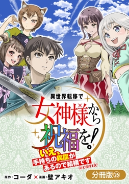 異世界転移で女神様から祝福を! ～いえ､手持ちの異能があるので結構です～ @COMIC【分冊版】