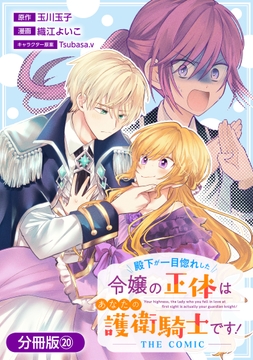 殿下が一目惚れした令嬢の正体はあなたの護衛騎士です! THE COMIC【分冊版】