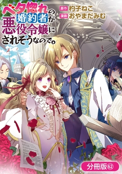 ベタ惚れの婚約者が悪役令嬢にされそうなので｡【分冊版】_thumbnail