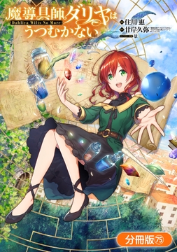 魔導具師ダリヤはうつむかない ~Dahliya Wilts No More~【分冊版】_thumbnail