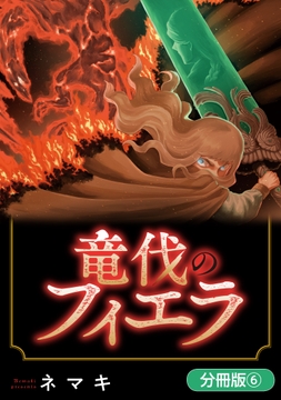 竜伐のフィエラ【分冊版】