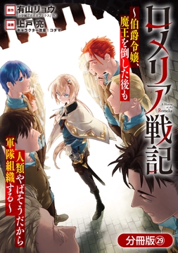 ロメリア戦記～伯爵令嬢､魔王を倒した後も人類やばそうだから軍隊組織する～【分冊版】