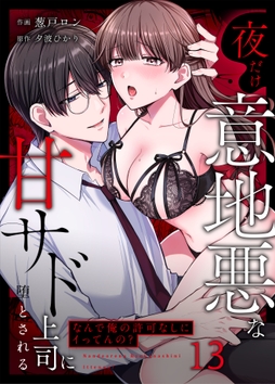 ｢なんで俺の許可なしにイってんの?｣夜だけ意地悪な甘サド上司に堕とされる_thumbnail