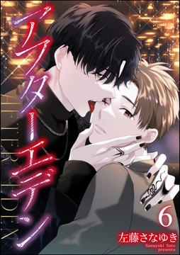アフターエデン(分冊版)