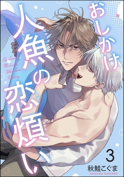 おしかけ人魚の恋煩い（分冊版）