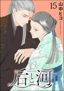 后と河(分冊版)