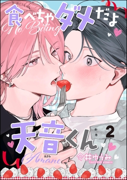 食べちゃダメだよ天音くん（分冊版）