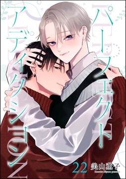 パーフェクトアディクション(分冊版)_thumbnail