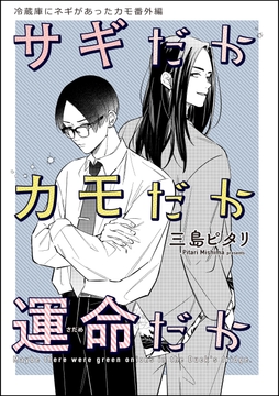 冷蔵庫にネギがあったカモ(分冊版)