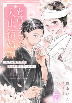 背高き乙女の大正結婚譚～小さな旦那様の、大きな愛で想われる～_thumbnail