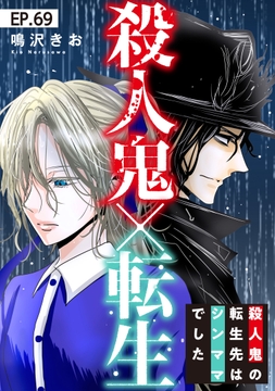 殺人鬼×転生～殺人鬼の転生先はシンママでした～_thumbnail