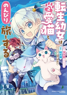 転生幼女は愛猫とのんびり旅をする