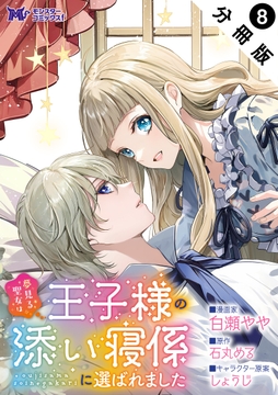 夢見る聖女は王子様の添い寝係に選ばれました(コミック) 分冊版
