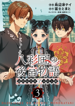 八彩国の後宮物語～退屈仙皇帝と本好き姫～