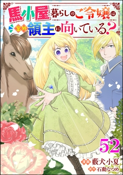 馬小屋暮らしのご令嬢は案外領主に向いている? コミック版 (分冊版)