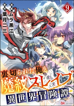 裏切られた俺と魔紋スレイブの異世界冒険譚 コミック版(分冊版)