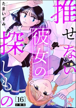 推せない彼女の探しもの(分冊版)