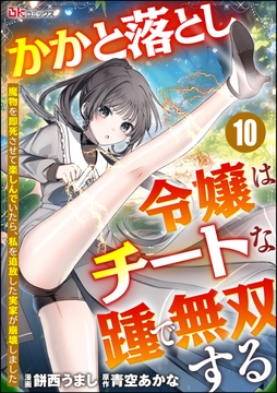 かかと落とし令嬢はチートな踵で無双する ～魔物を即死させて楽しんでいたら､私を追放した実家が崩壊しました～ コミック版(分冊版)