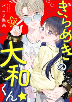 きらめきの大和くん☆(分冊版)_thumbnail