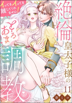 絶倫皇太子様のとろあま調教 イってもイっても離してくれません!(分冊版)_thumbnail