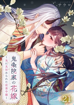 鬼条院家の花嫁～鬼に見初められた没落令嬢～_thumbnail