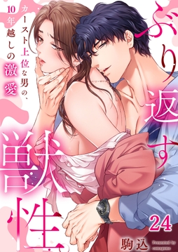 ぶり返す獣性。～カースト上位な男の、10年越しの激愛_thumbnail