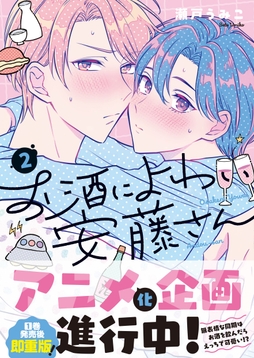 お酒によわい安藤さん【単行本版特典ペーパー付き】_thumbnail