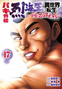 バキ外伝 烈海王は異世界転生しても一向にかまわんッッ