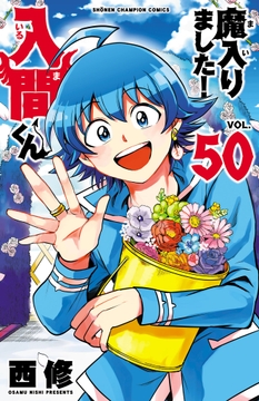 魔入りました!入間くん