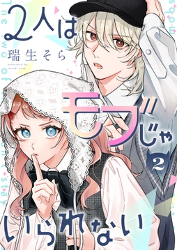 2人はモブじゃいられない
