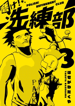 磨け!洗練部