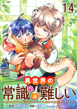 異世界の常識は難しい～希少で最弱な人族に転生したけど物理以外で最強になりそうです～ ストーリアダッシュ連載版_thumbnail