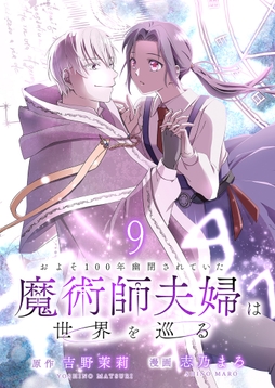 およそ100年幽閉されていた魔術師夫婦は世界を巡る 連載版