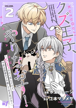 クズ王子やりなおす！ ～ざまぁされて死んだけど、今度は筋書きブチ壊して生き延びる～