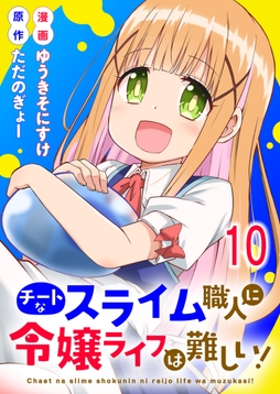 チートなスライム職人に令嬢ライフは難しい! 連載版