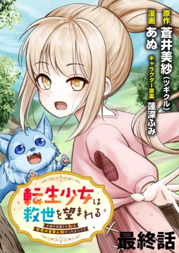 転生少女は救世を望まれる 平穏を目指した私は世界の重要人物だったようです WEBコミックガンマぷらす連載版
