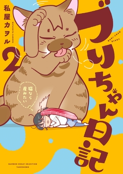 ブリちゃん日記 猫なら産みたい