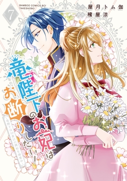 竜陛下のお妃はお断りしたい!～竜陛下は10番目の側妃を溺愛中～